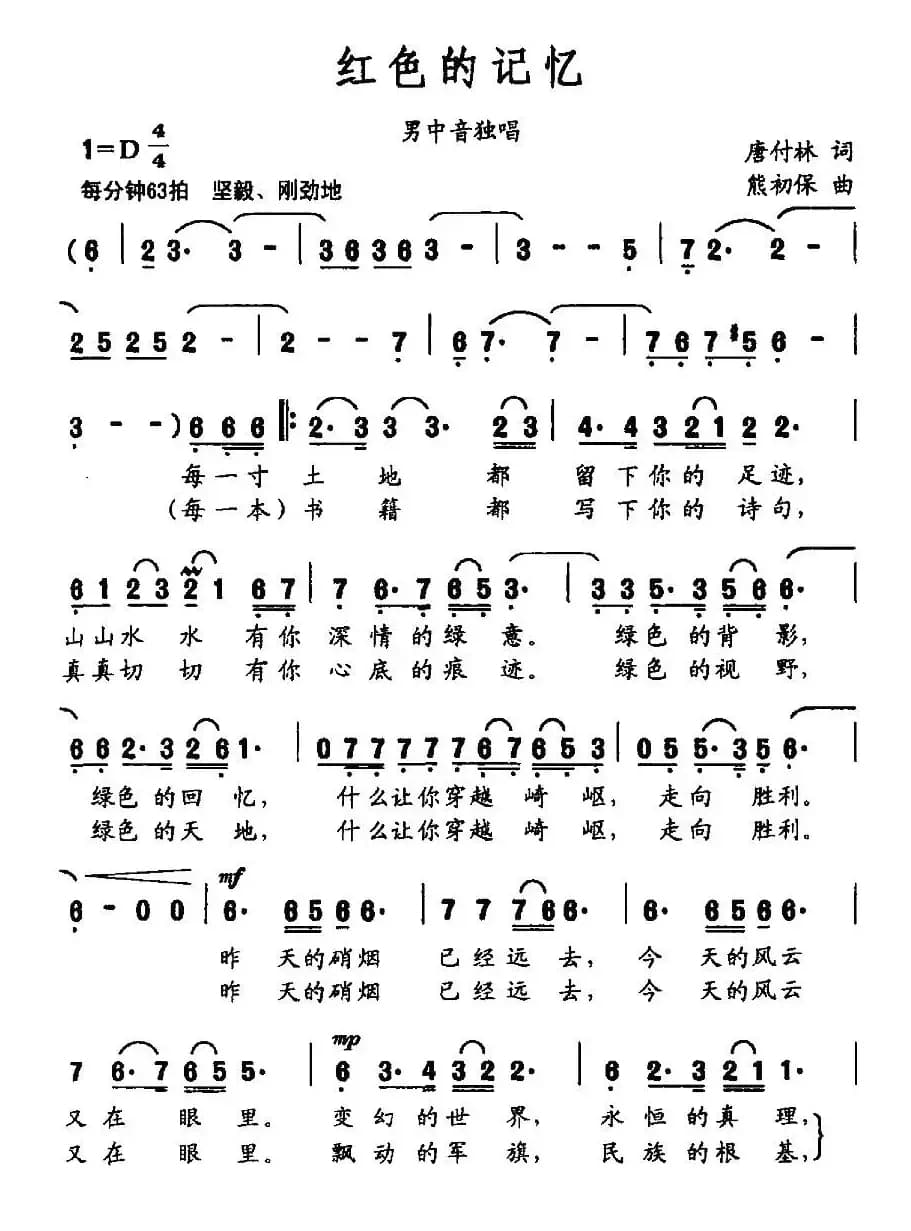 红色的记忆（唐付林词 熊初保曲）