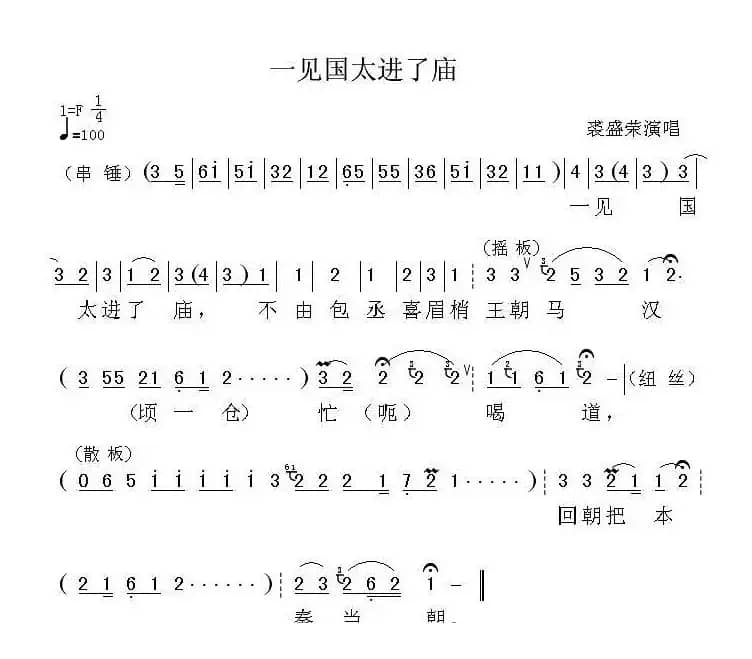 一见国太进了庙（《铡美案》选段）