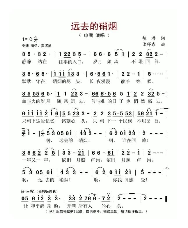 远去的硝烟(胡琳词 孟祥鑫曲)