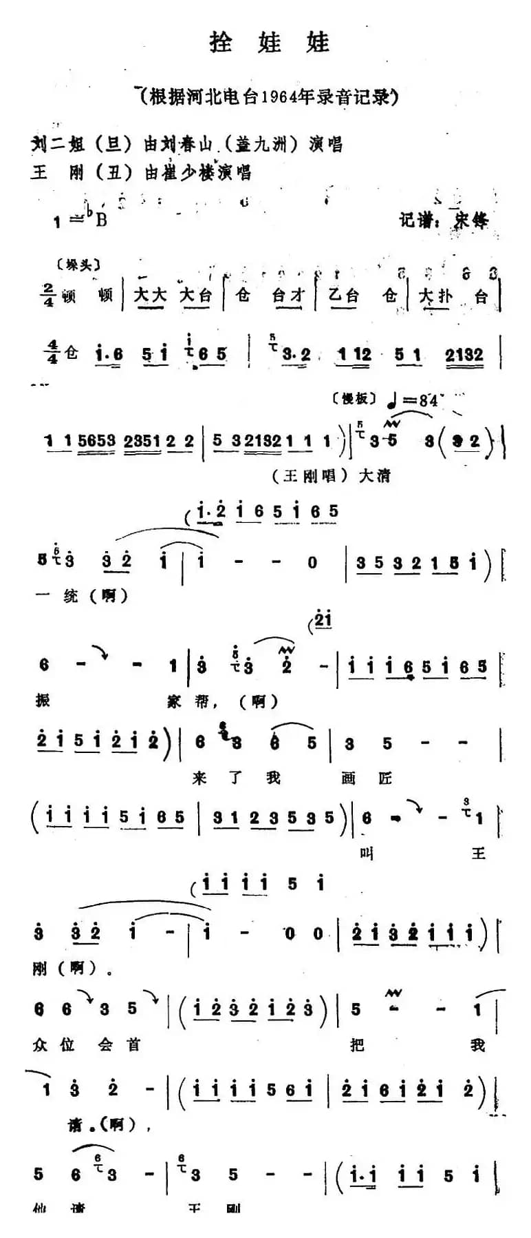 [四股弦]拴娃娃（刘二姐、王刚唱段）