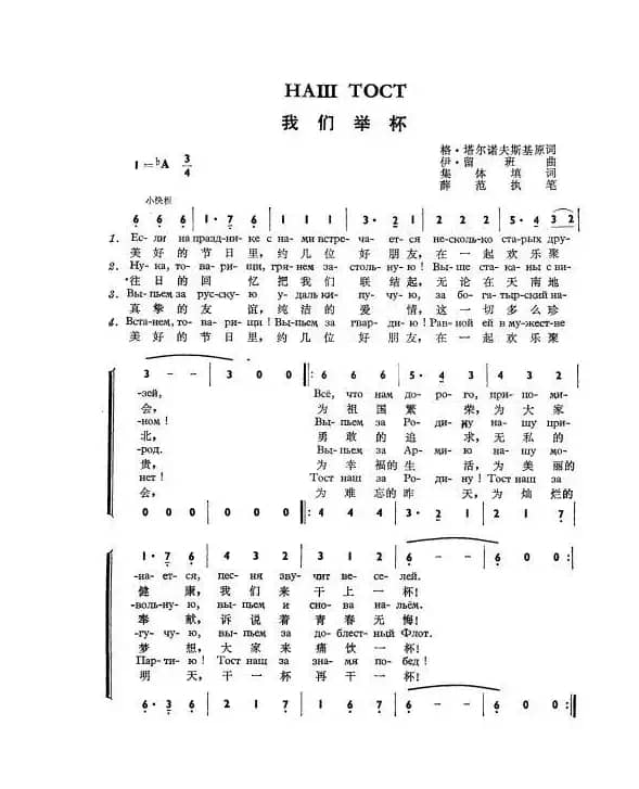 我们举杯Наш тост（中俄简谱）