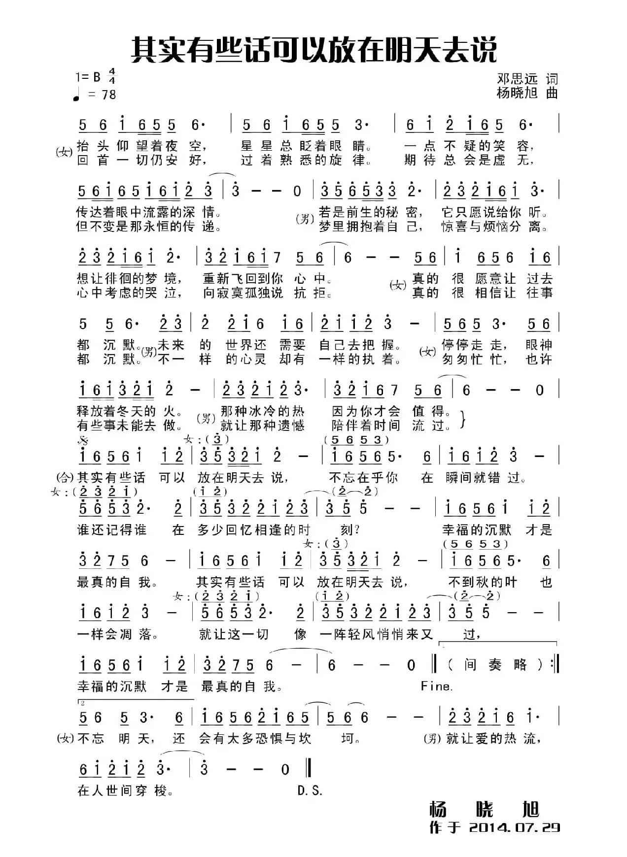 其实有些话可以放在明天去说（田宇词 杨晓旭曲）