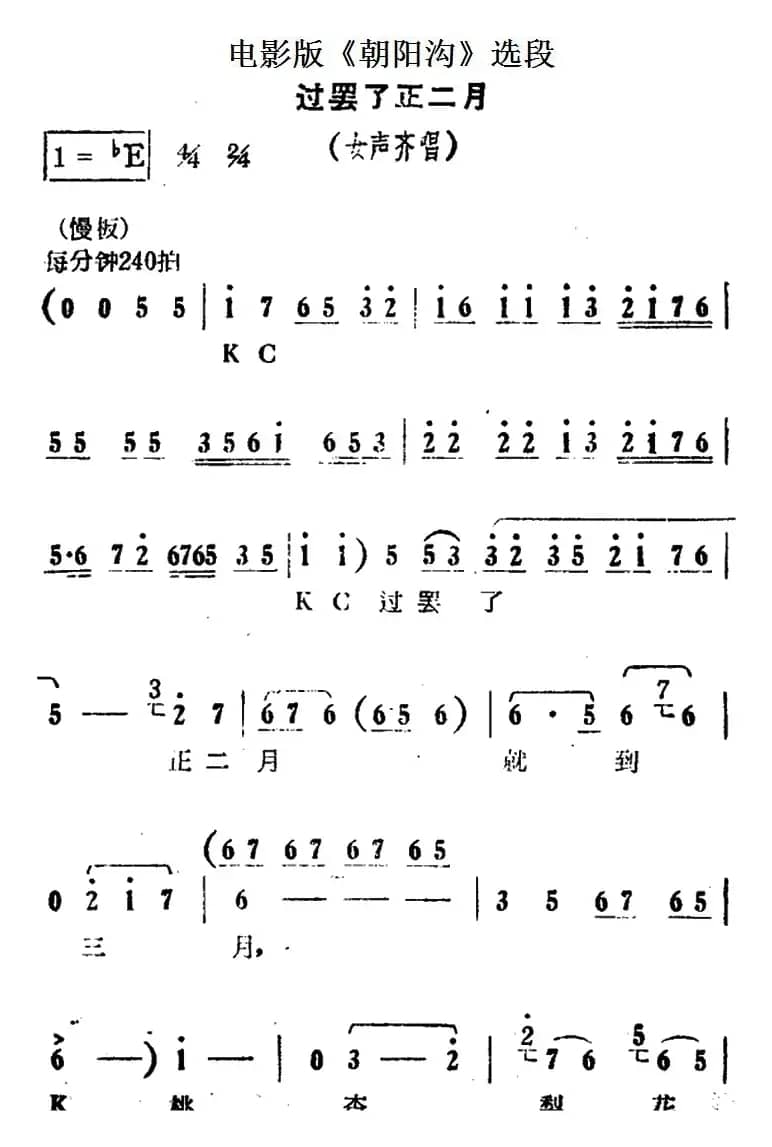 过罢了正二月（电影版《朝阳沟》选段、女声齐唱）