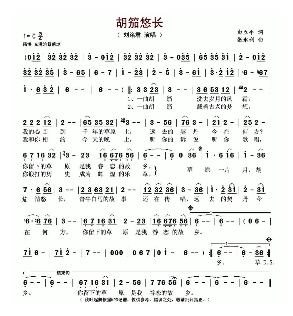 胡笳悠长 （白立平词 张永利曲）