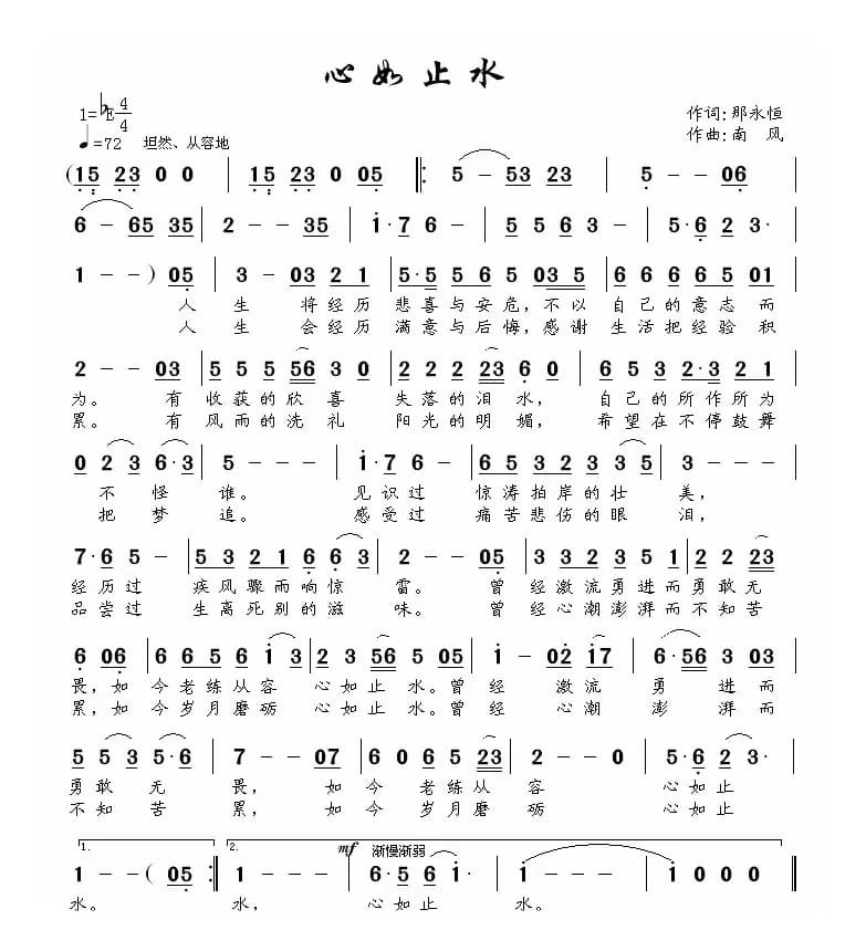 心如止水（那永恒词 南风曲）
