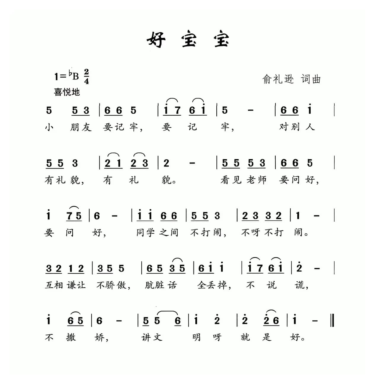 好宝宝（俞礼荪词 俞礼荪曲）