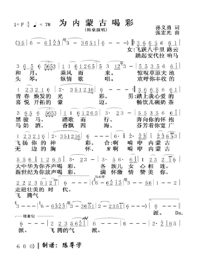 为内蒙古喝彩（孙义勇词 张宏光曲）