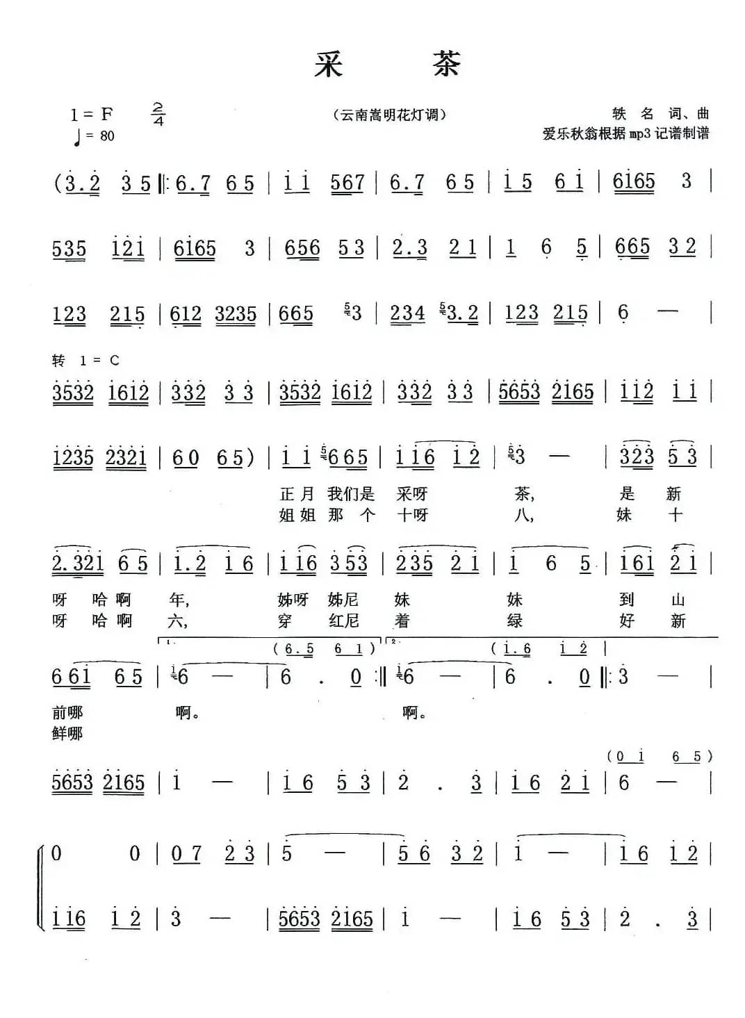 采茶（云南嵩明花灯调）
