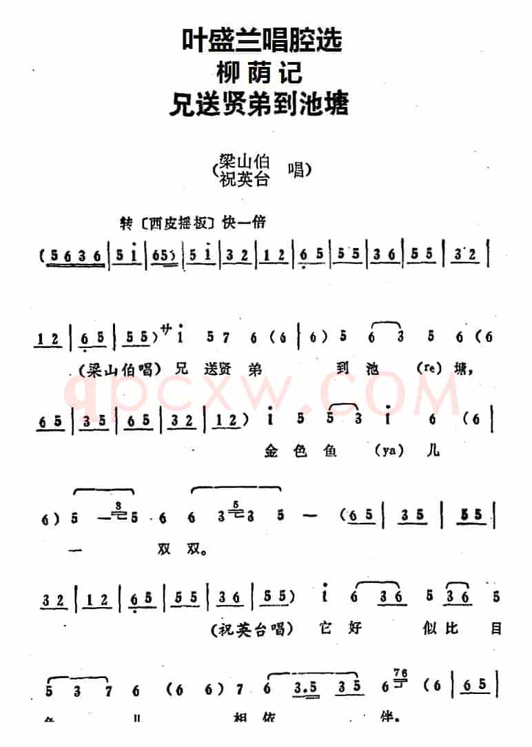 叶盛兰唱腔选：兄送贤弟到池塘（《柳荫记》梁山伯、祝英台唱段）