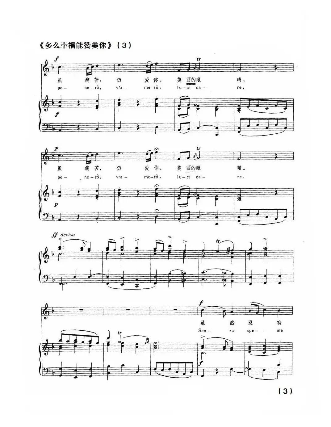 [意]多么幸福能赞美你（中外文对照、正谱）