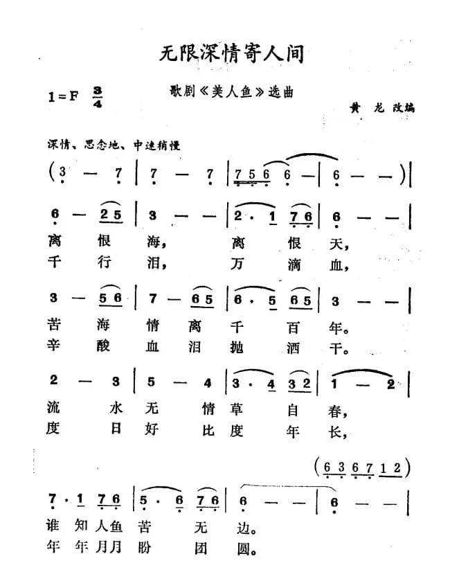 无限深情寄人间（歌剧《美人鱼》选曲）