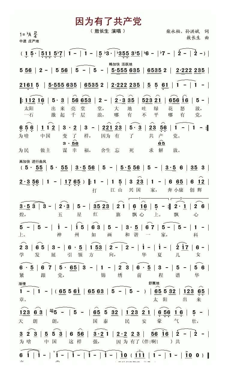 因为有了共产党（柴永柏词 敖长生曲）