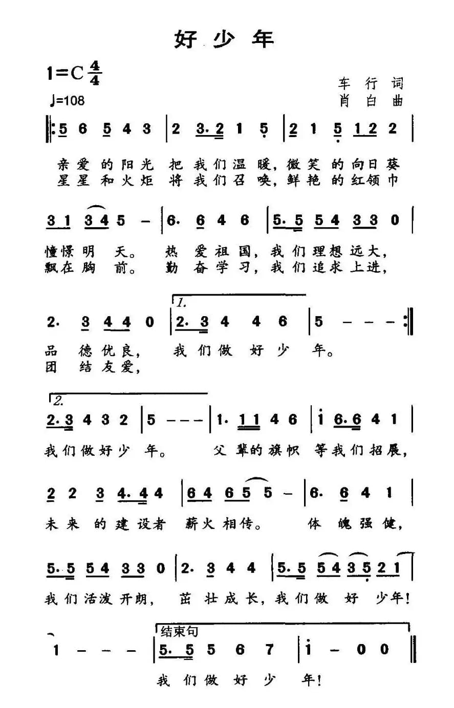 好少年（车行词 肖白曲）