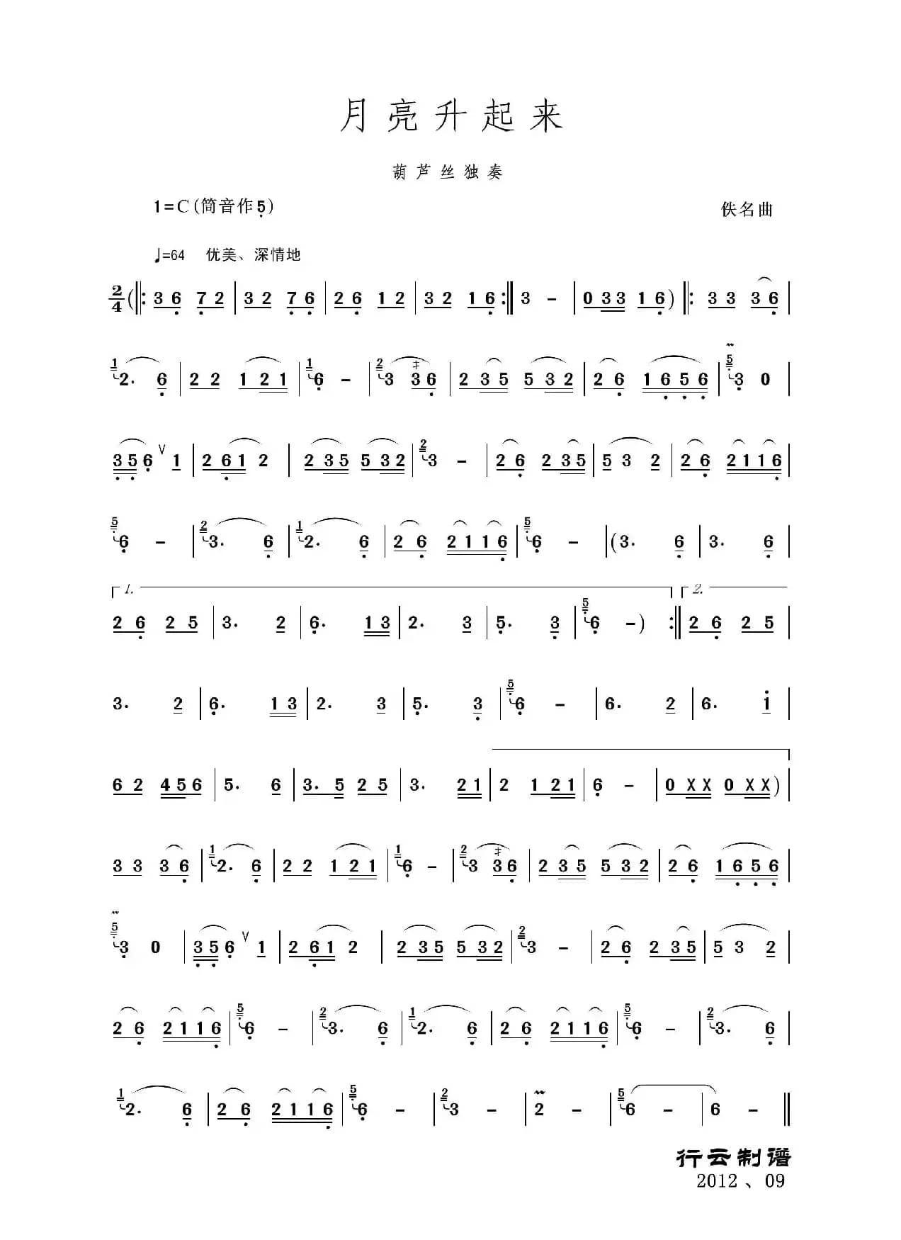 月亮升起来（葫芦丝独奏曲）
