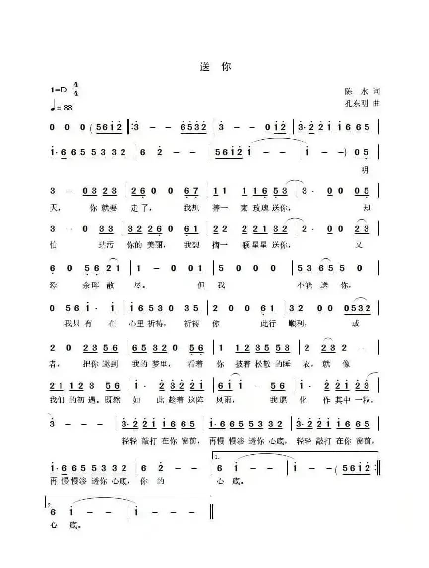送你（陈水词 孔东明曲 孔劳尔唱）