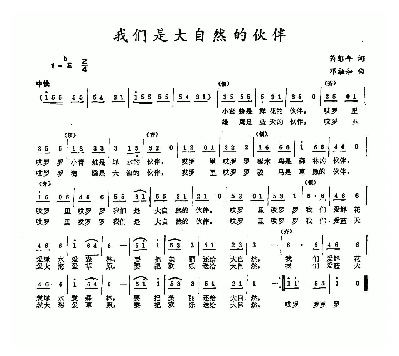 我们是大自然的伙伴（芮彭年词 邓融和曲）