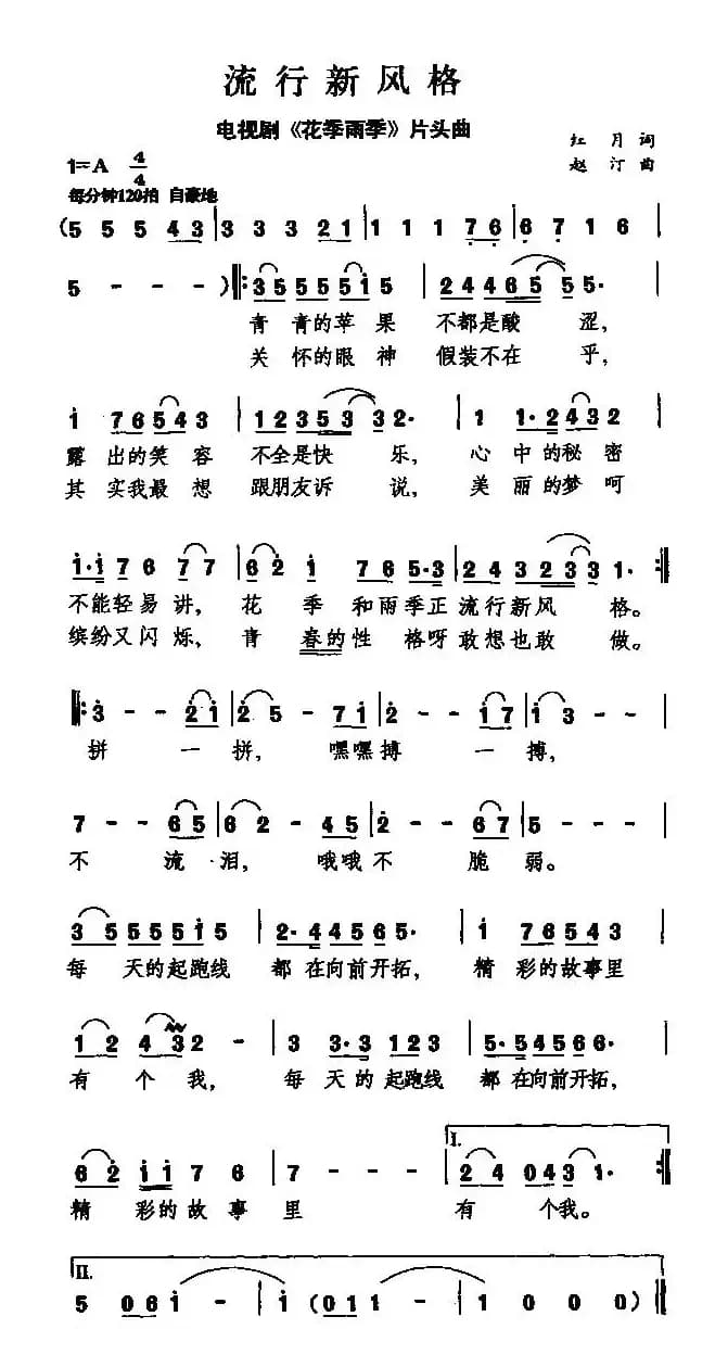 流行新风格（电视剧《花季雨季》片头曲）
