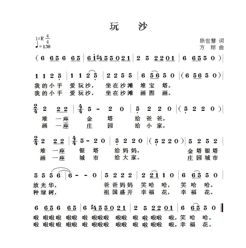 玩沙（陈世慧词 方翔曲）