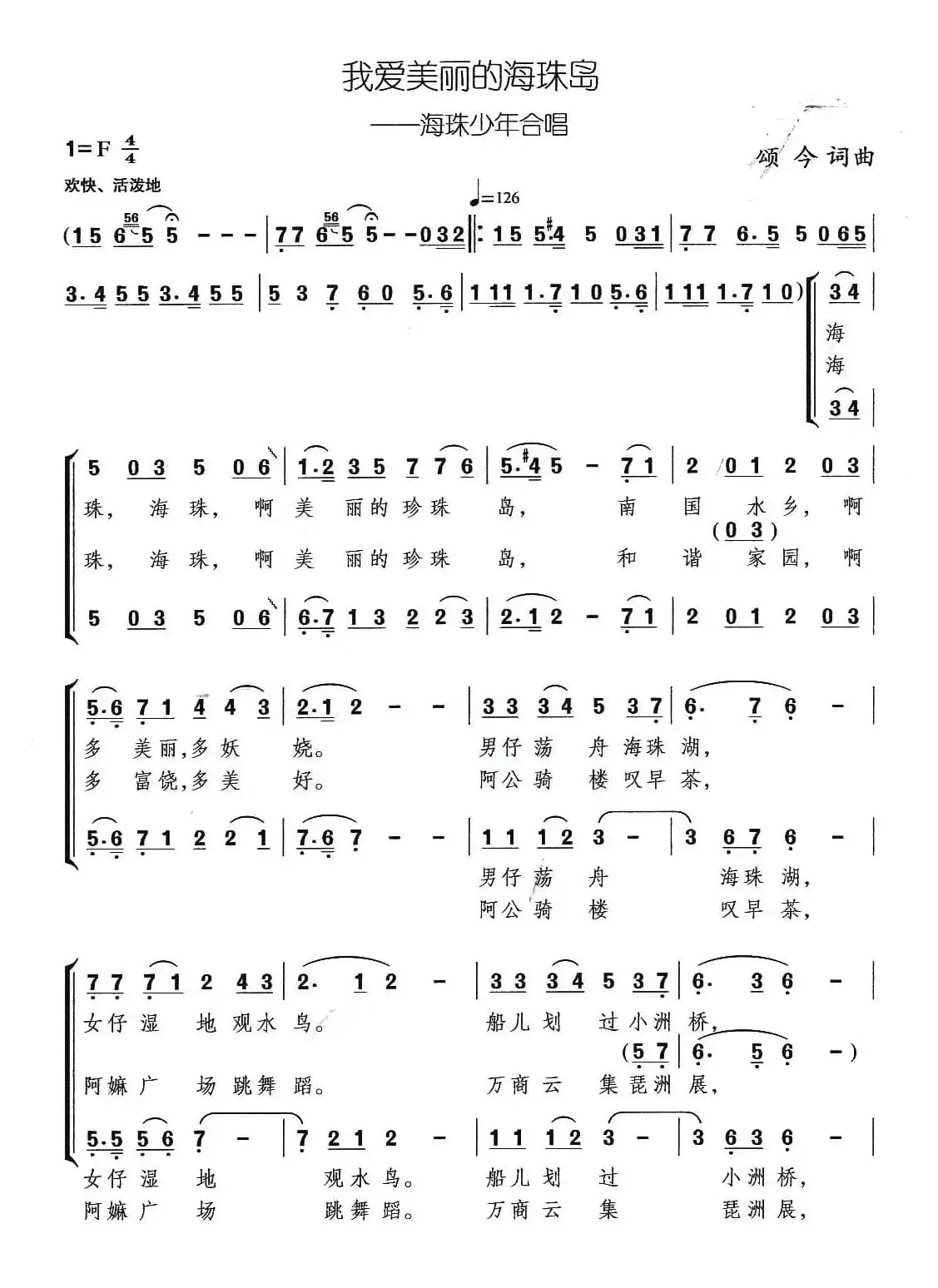 我爱美丽的海珠岛（合唱）