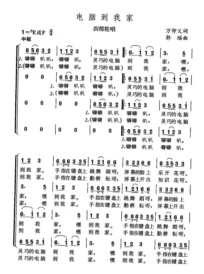 电脑到我家（四部轮唱）
