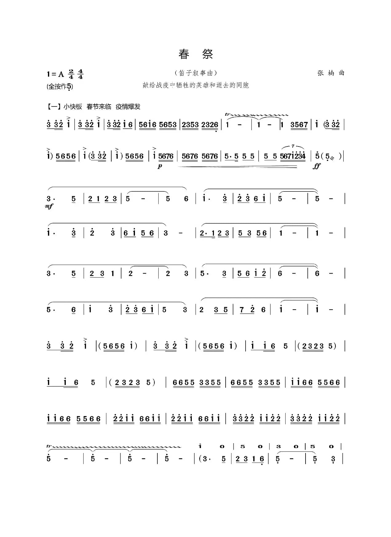 春祭（2020战疫笛子叙事曲）