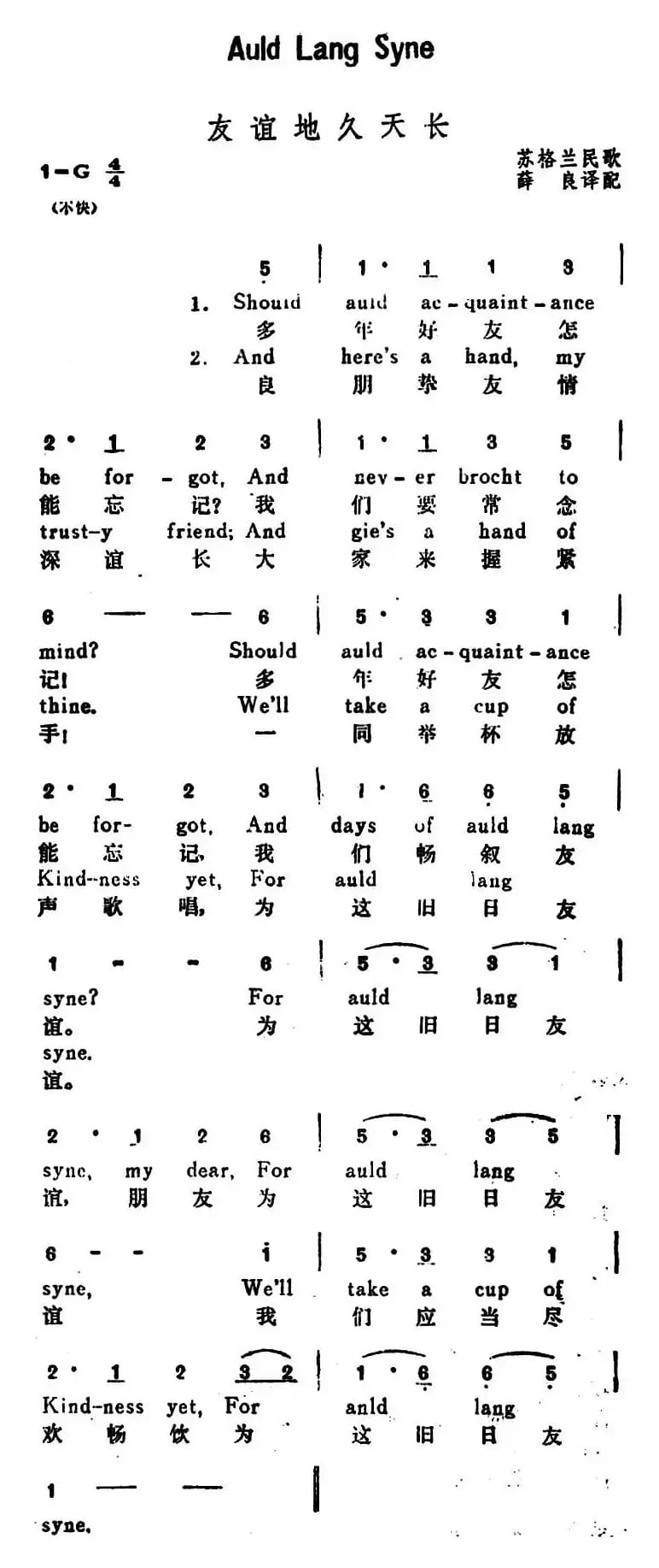 [英]友谊天长地久（Auld Lang Syne）（汉英文对照）