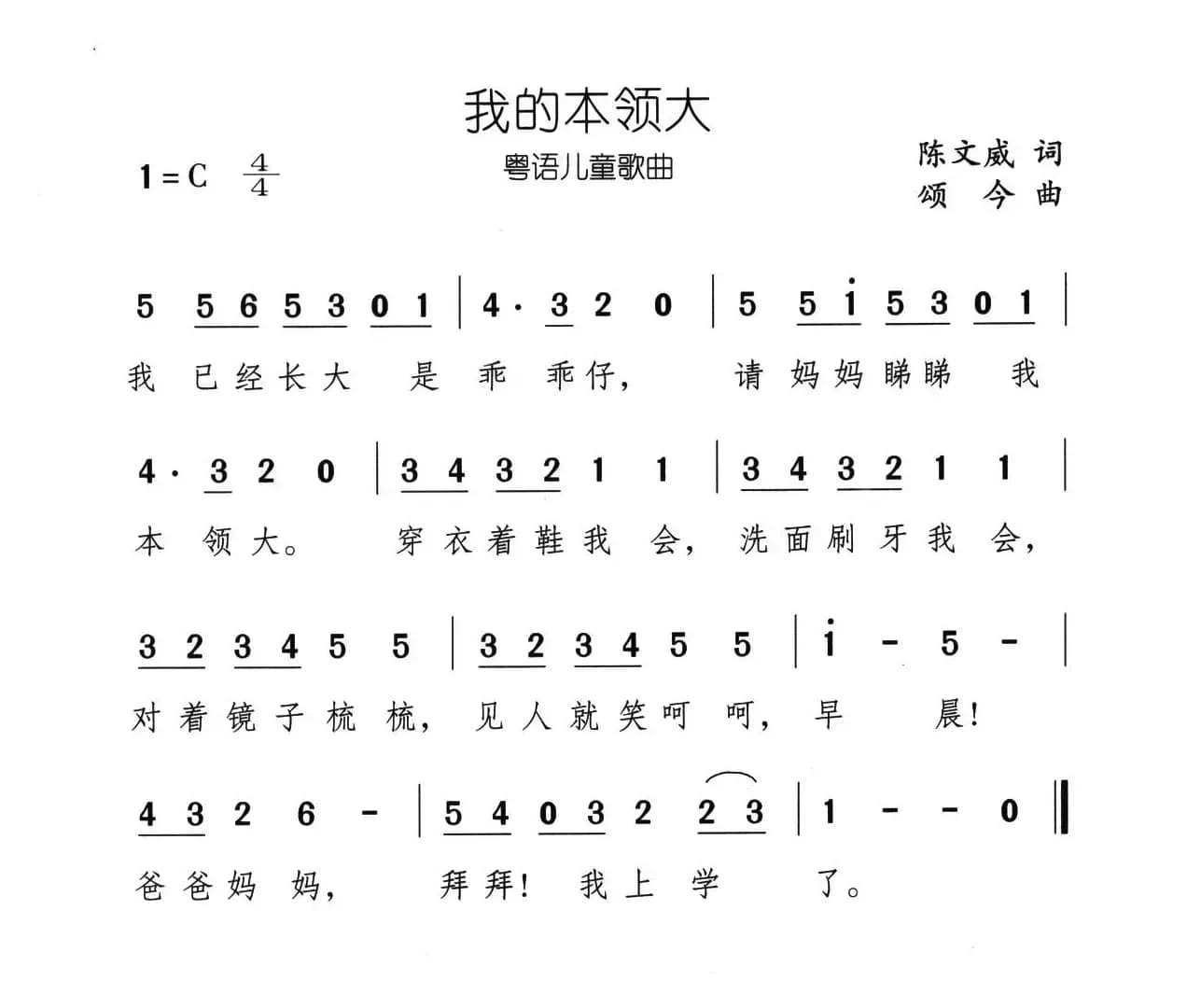 我的本领大（粤语儿歌）