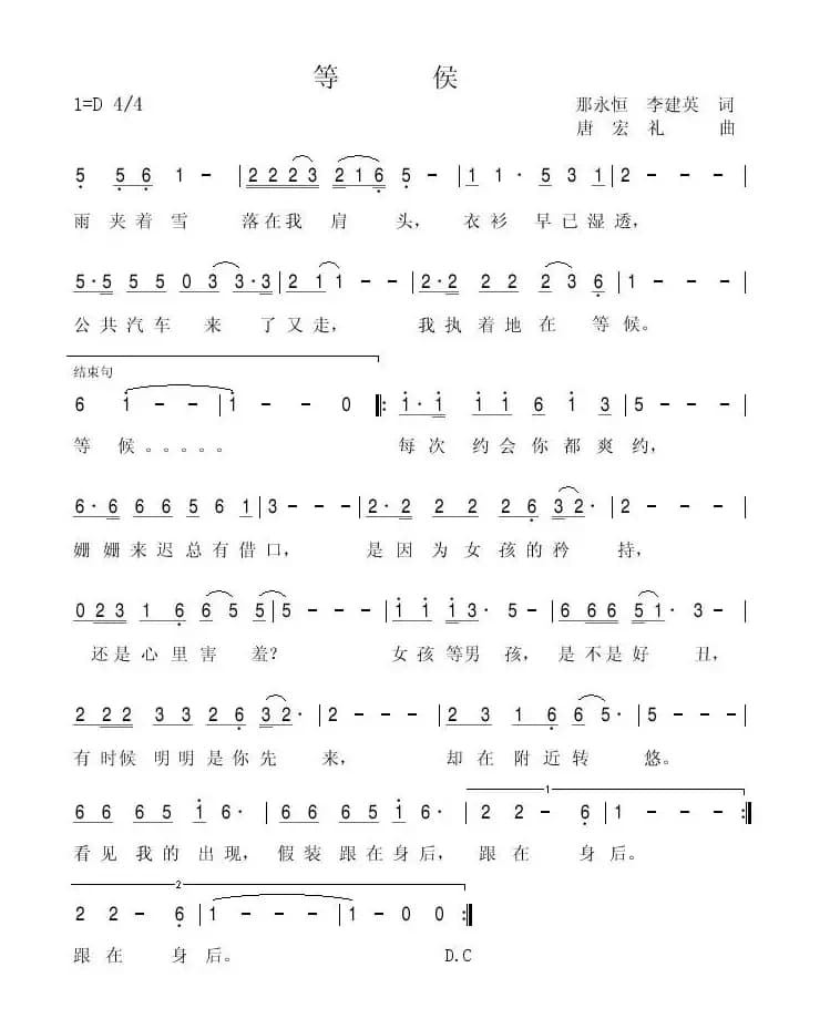 等候（那永恒 李建英词 唐宏礼曲）