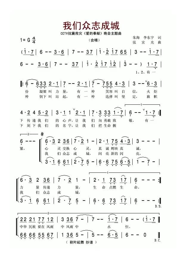 我们众志成城（CCTV抗震救灾《爱的奉献》晚会主题曲）