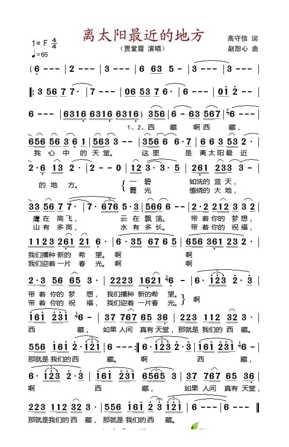 离太阳最近的地方(高守信词 赵恕心曲)