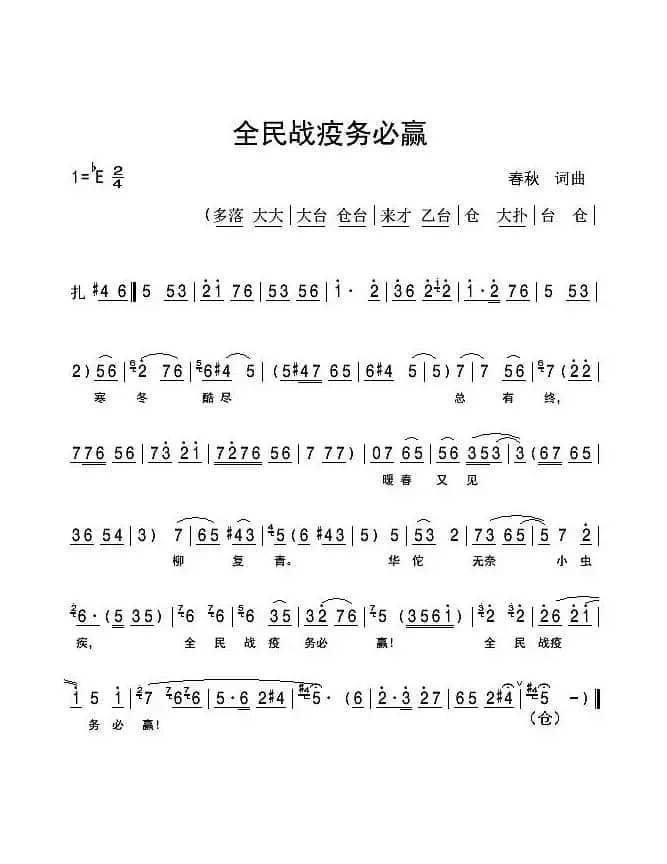 全民战疫务必赢（豫剧唱段伴奏）