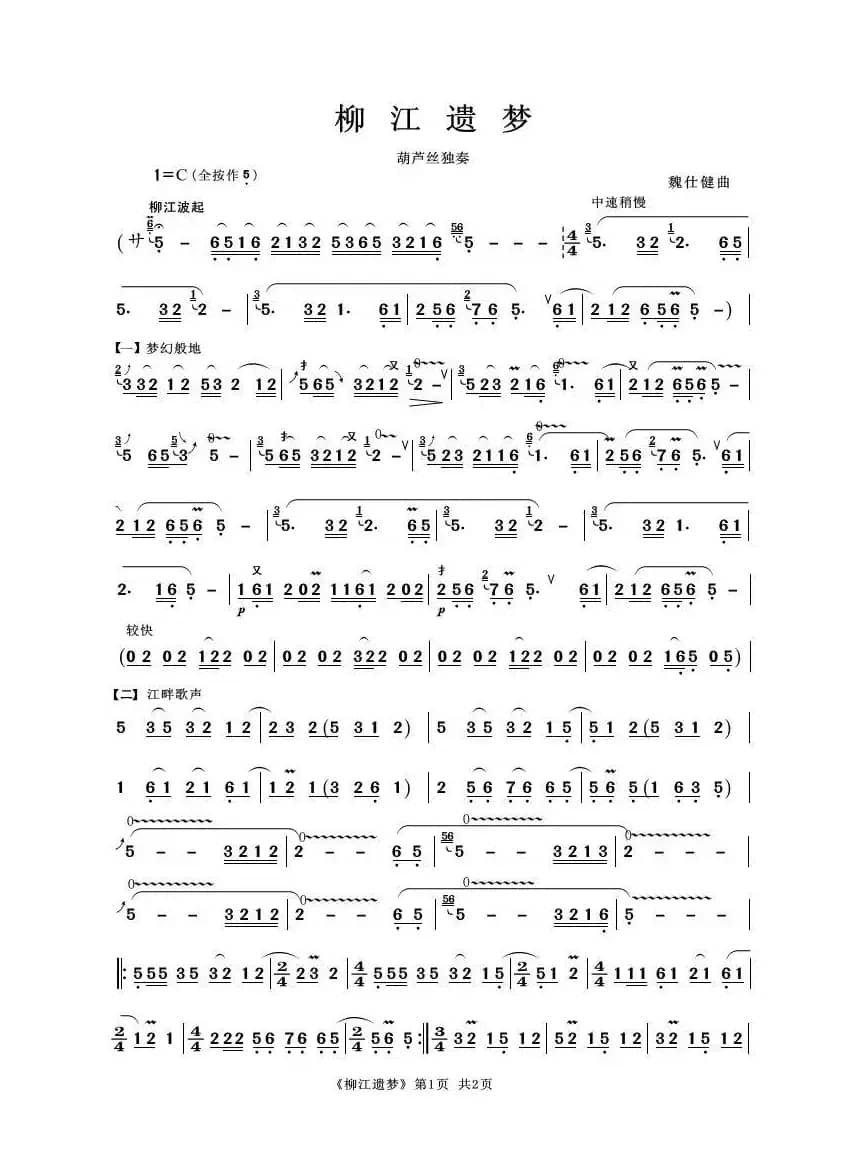 柳江遗梦（葫芦丝独奏）