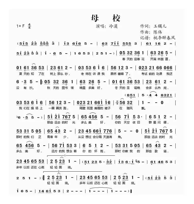 母校（玉镯儿词 陈伟曲）