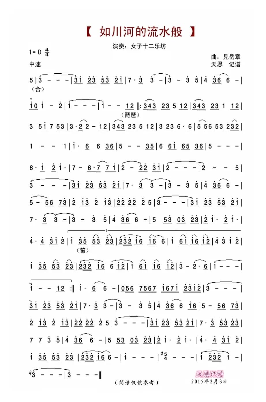 如川河的流水般（民乐器乐曲）