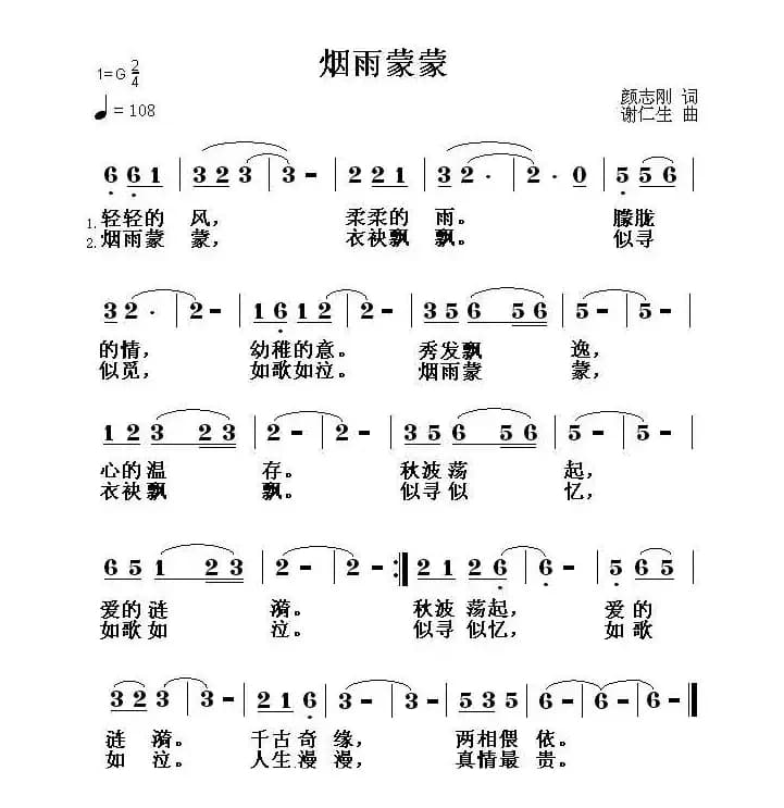 烟雨蒙蒙（颜志刚词 谢仁生曲）