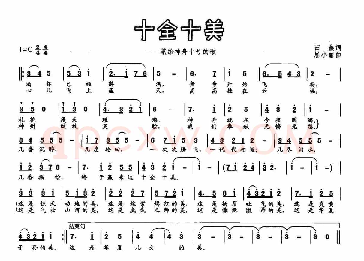 十全十美（田燕词 屈小丽曲）