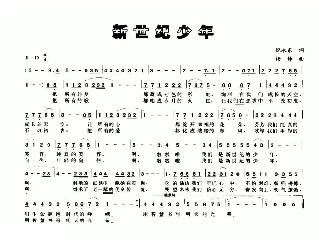 新世纪少年（倪永东词 杨静曲）