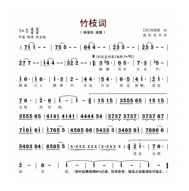 竹枝词（陈俊华演唱版）