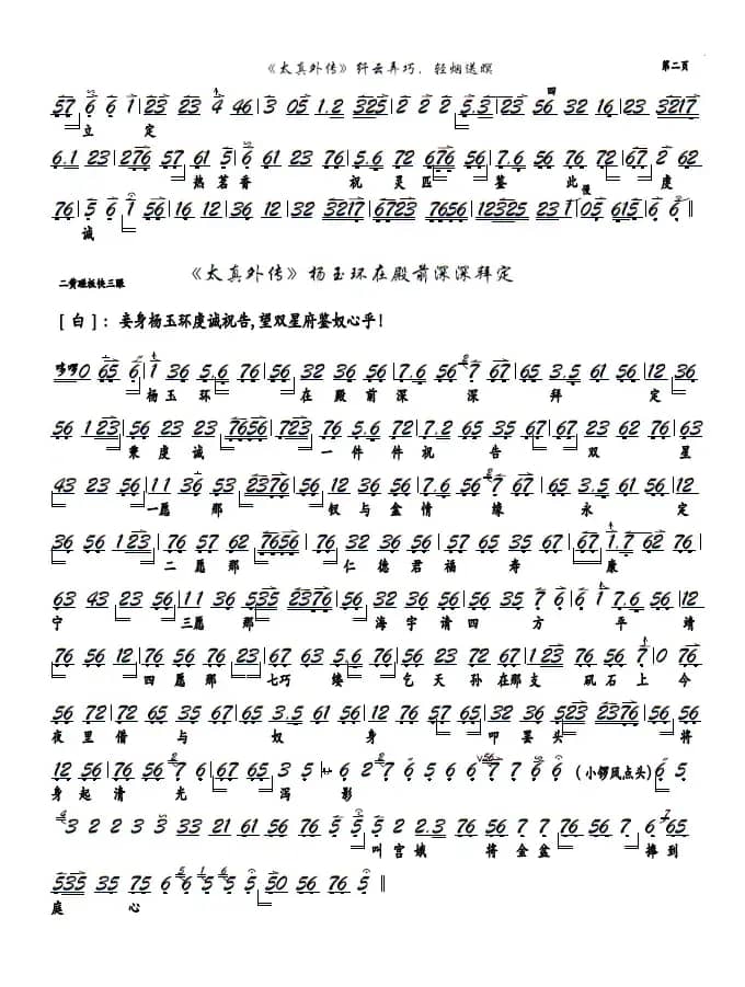 《太真外传》纤云弄巧，轻烟送暝（京剧《太真外传》选段，京胡谱）