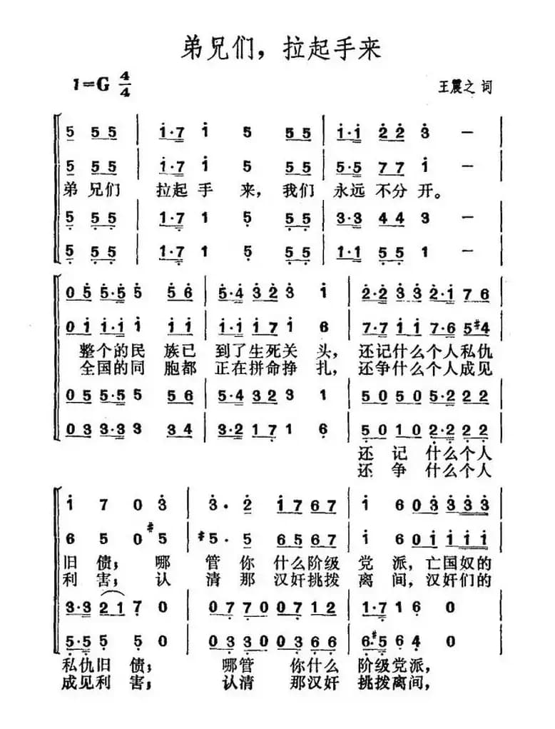 弟兄们，拉起手来