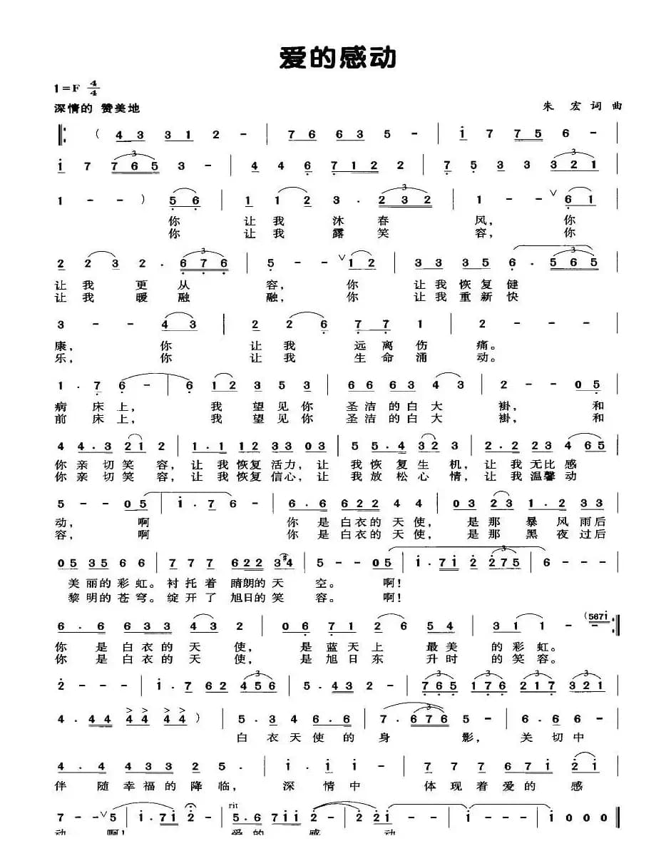 爱的感动（朱宏词曲）