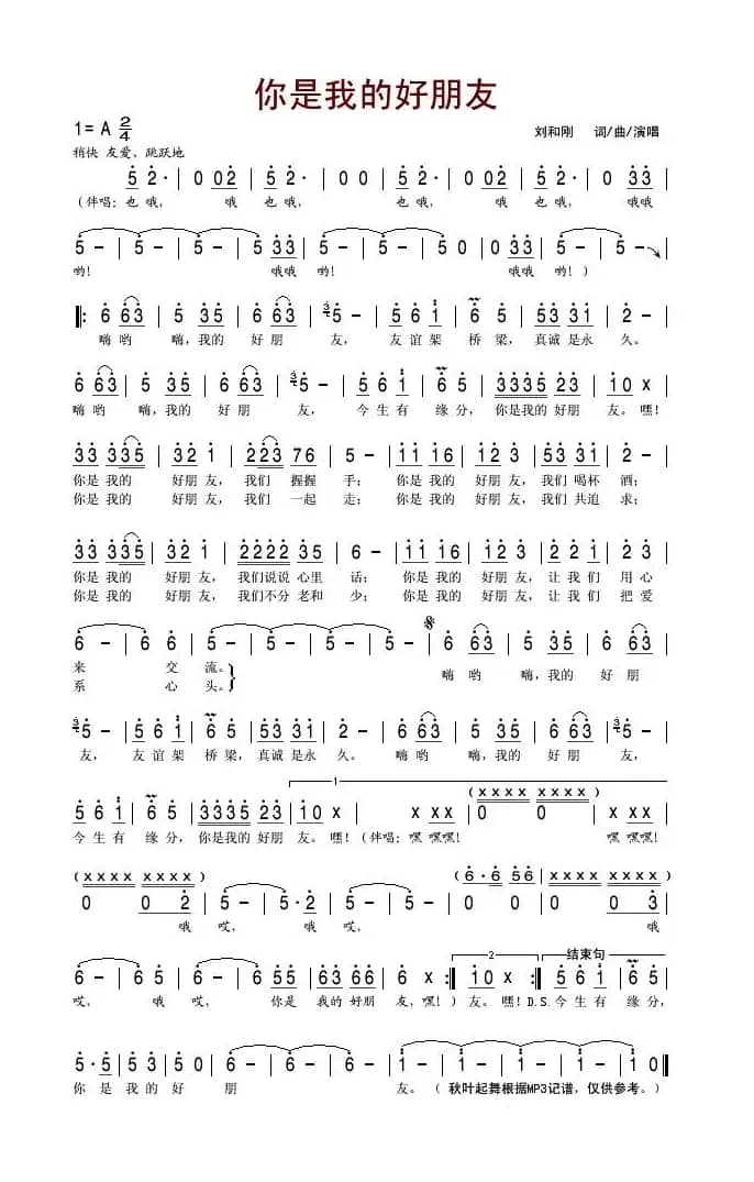你是我的好朋友(刘和刚 词曲)