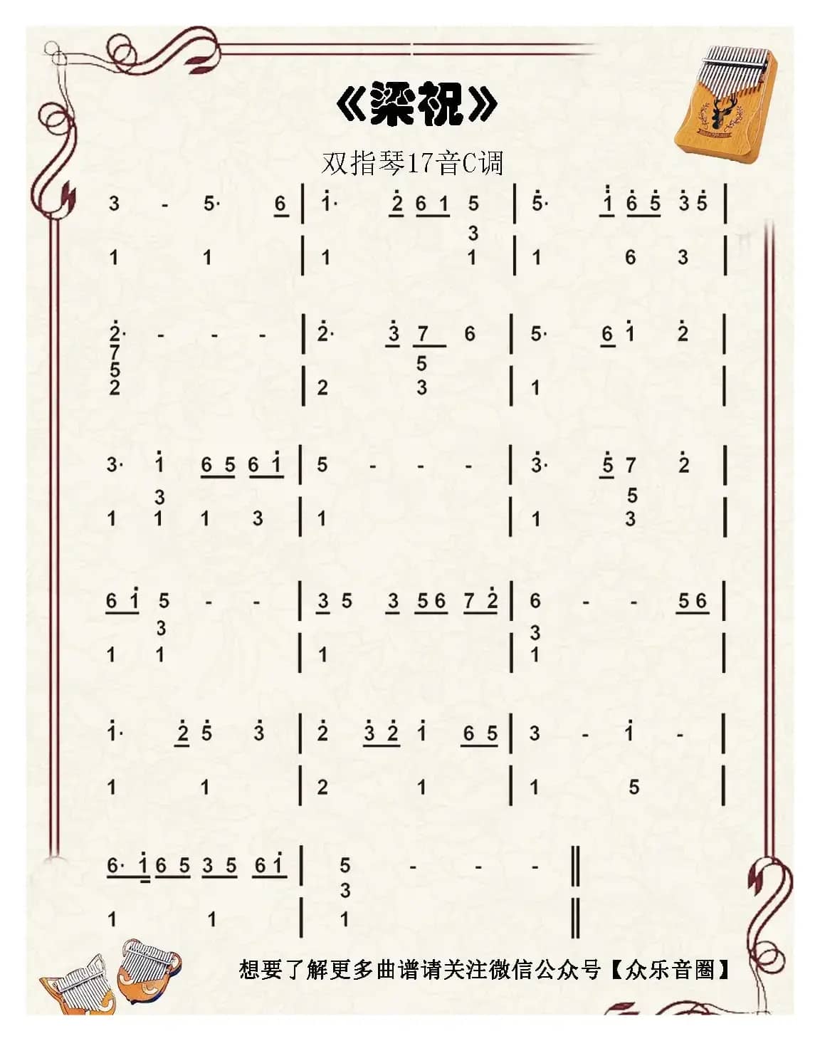 梁祝（拇指琴卡林巴琴和弦简谱）