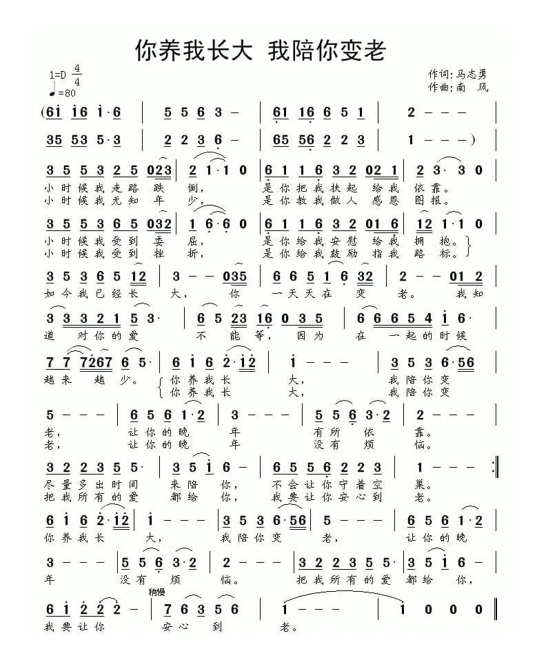 你养我长大 我陪你变老（马志勇词 南风曲）