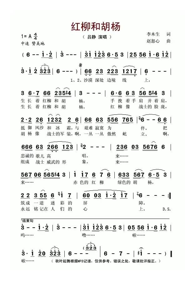 红柳和胡杨（李木生词 赵恕心曲）