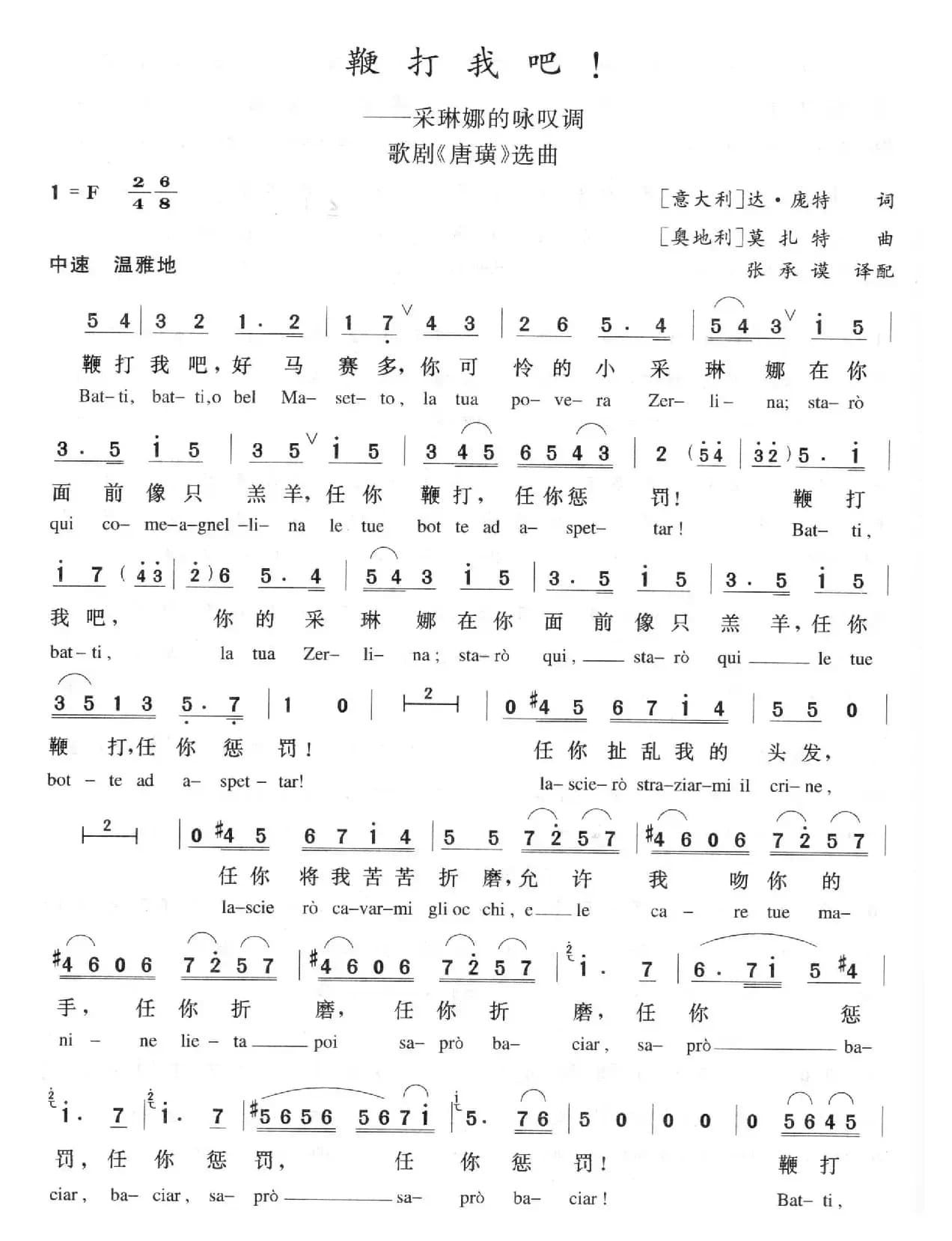 鞭打我吧！（歌剧《唐璜》选曲、中外文对照）