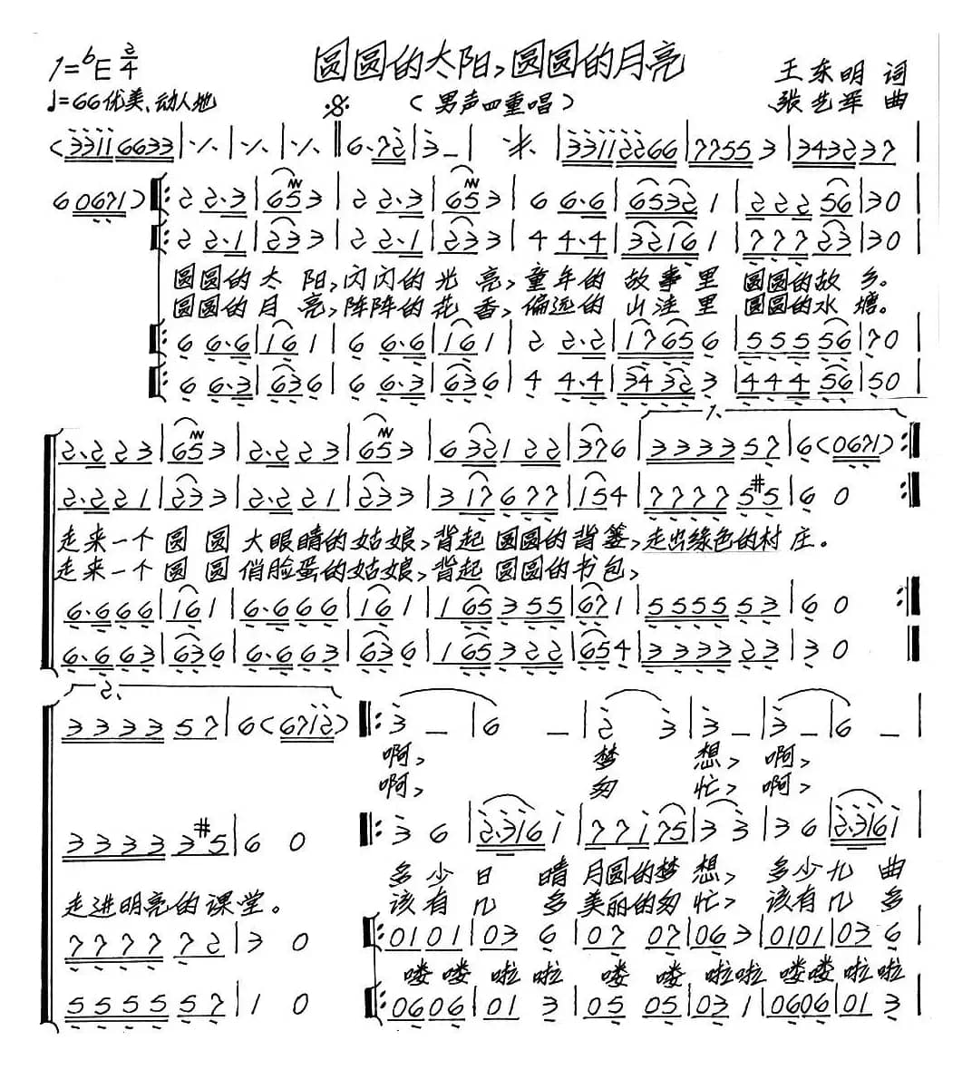 圆圆的太阳，圆圆的月亮（男声四重唱）