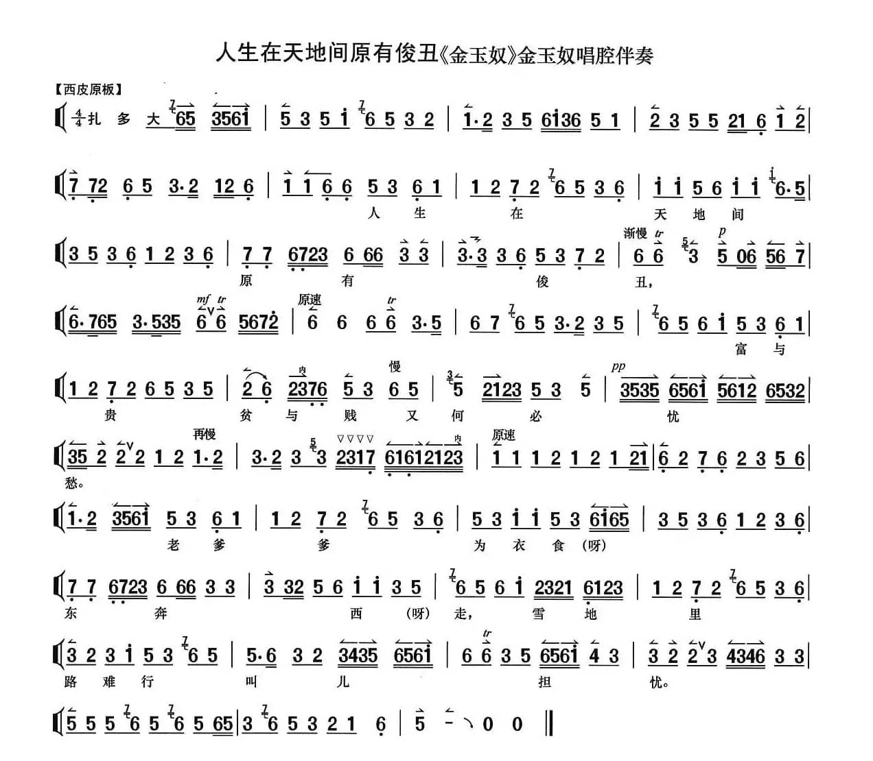 人生在天地间原有俊丑（《金玉奴》选段、京胡伴奏谱）