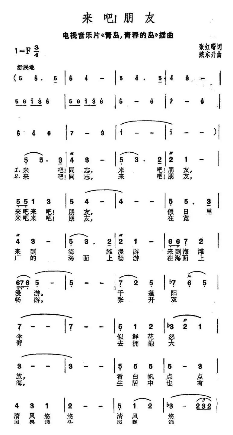 来吧！朋友（电视音乐片《青岛，青春的岛》插曲）