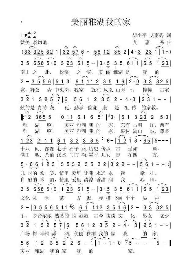 美丽雅湖我的家（胡小平词  艾惠秀曲）